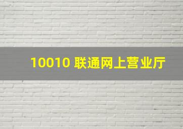 10010 联通网上营业厅